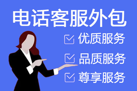 贵阳什么是客服外包，如何选择一个靠谱的公司