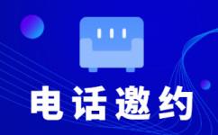 贵阳电话邀约外包公司哪家好